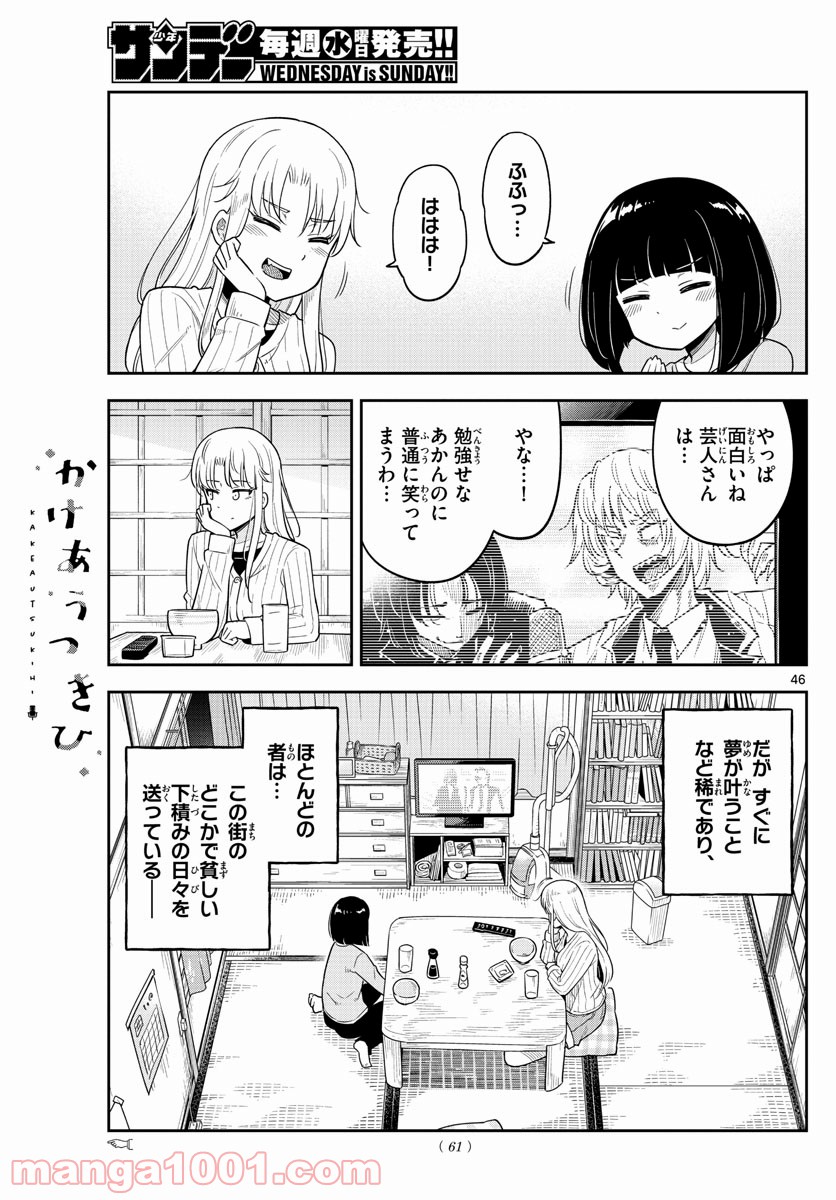 かけあうつきひ - 第1話 - Page 46