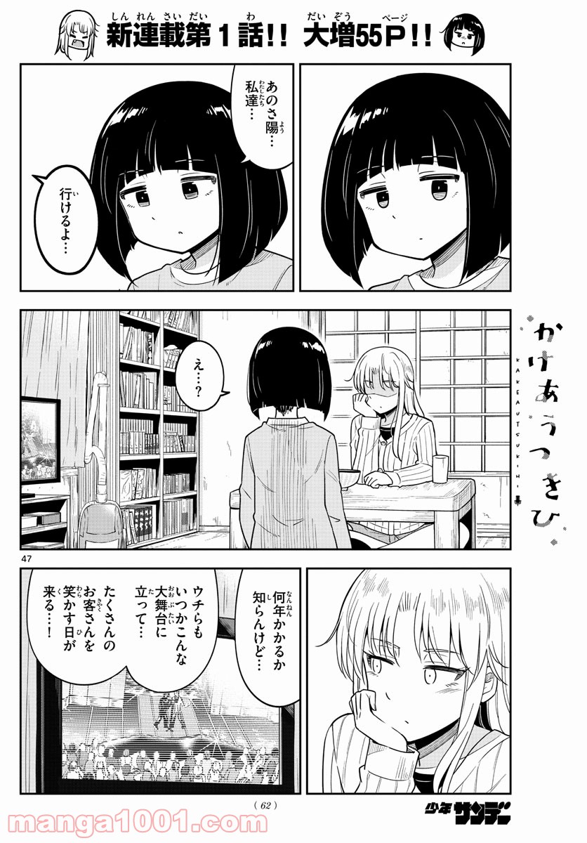 かけあうつきひ - 第1話 - Page 47