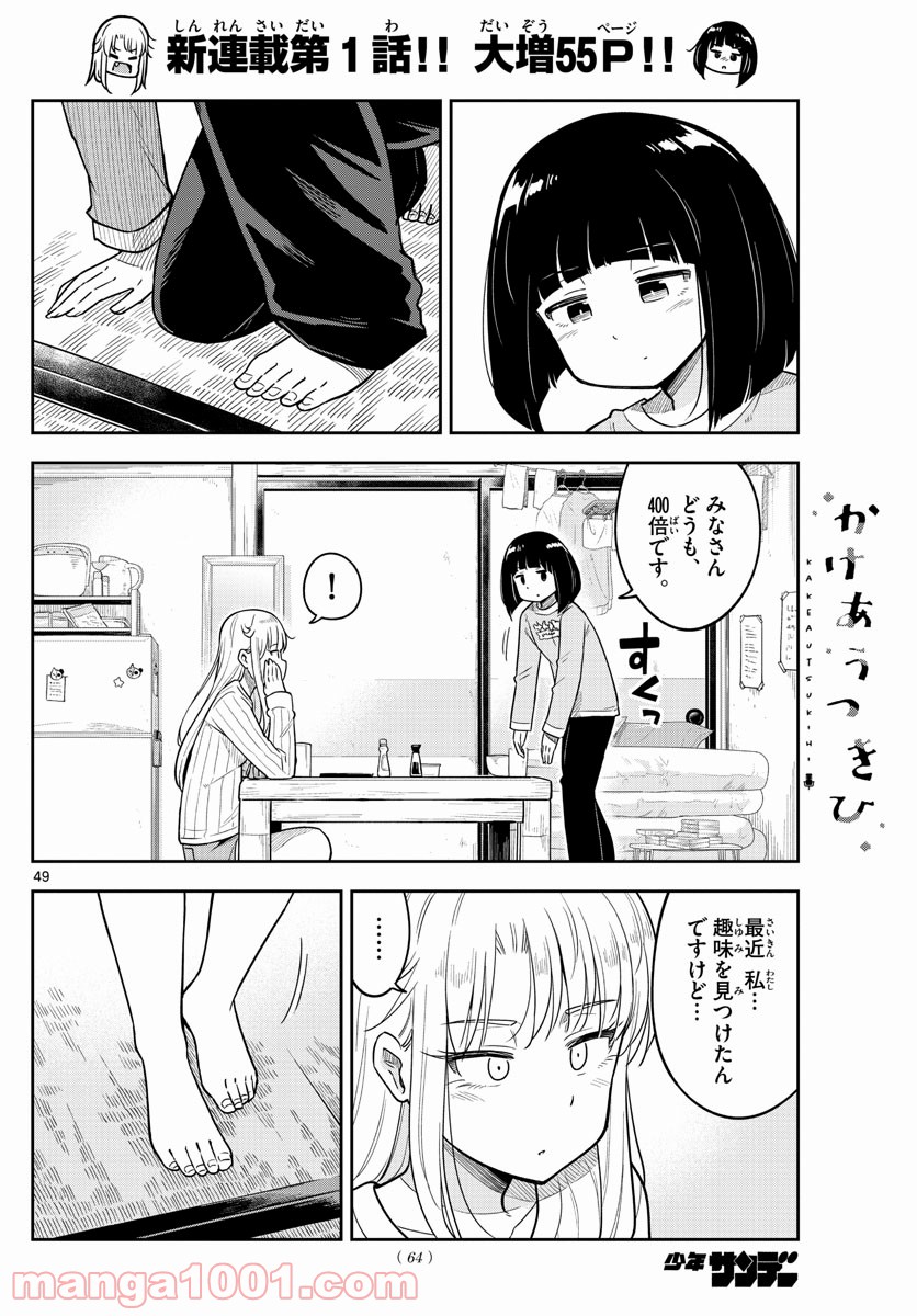 かけあうつきひ - 第1話 - Page 49