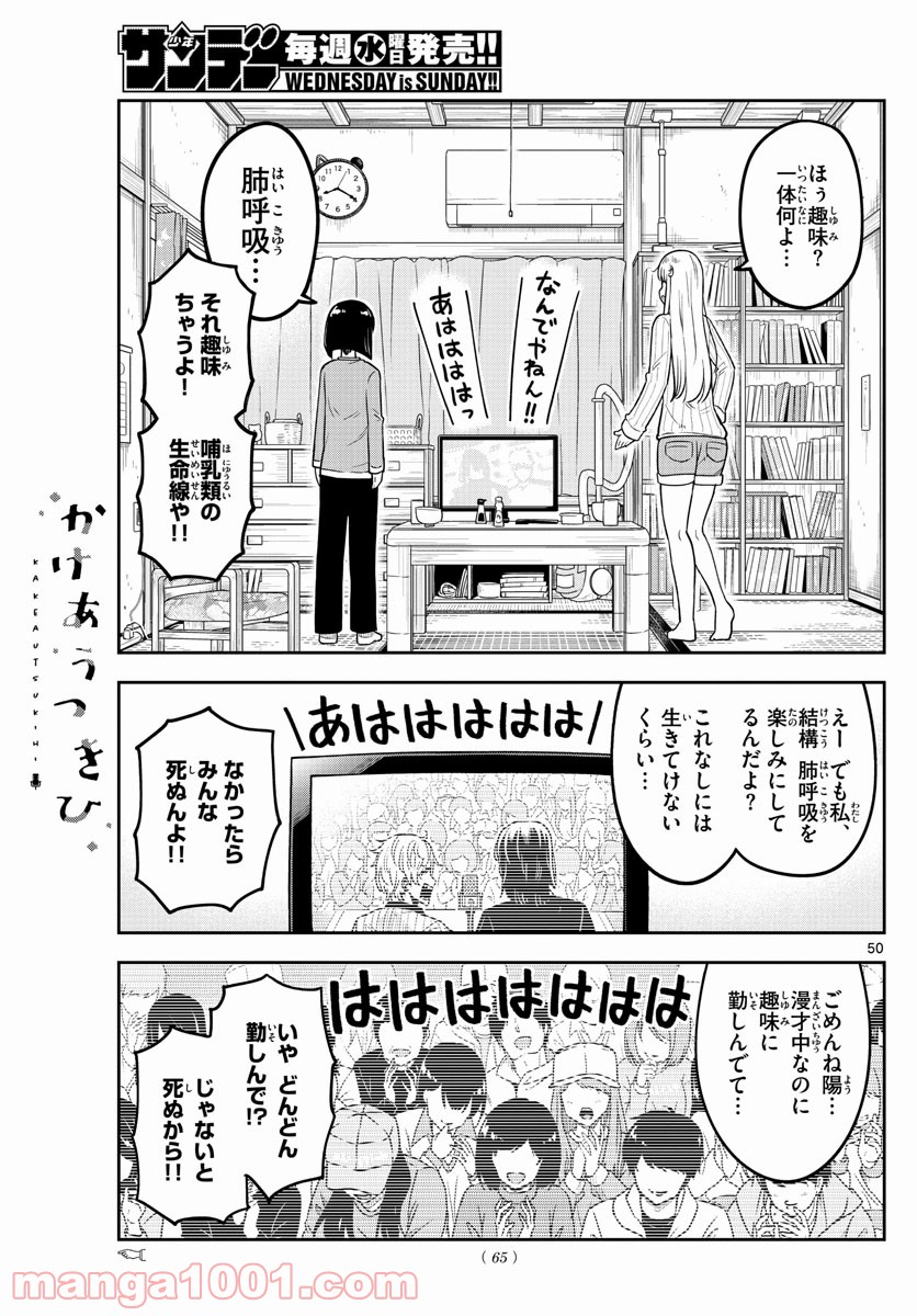 かけあうつきひ - 第1話 - Page 50