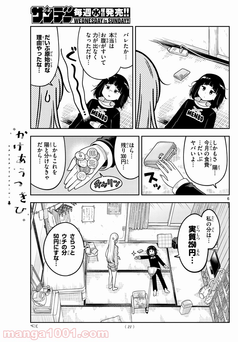 かけあうつきひ - 第1話 - Page 6