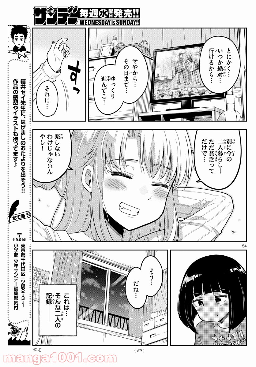 かけあうつきひ - 第1話 - Page 54