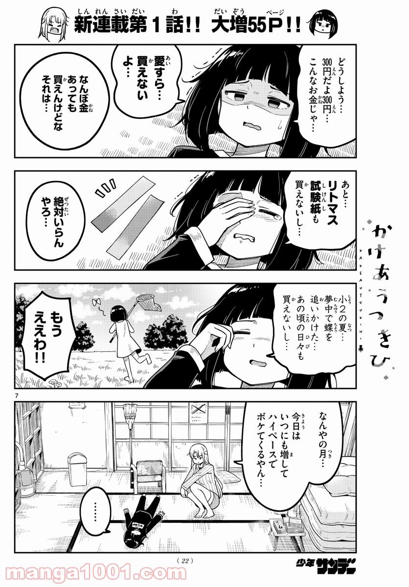 かけあうつきひ - 第1話 - Page 7