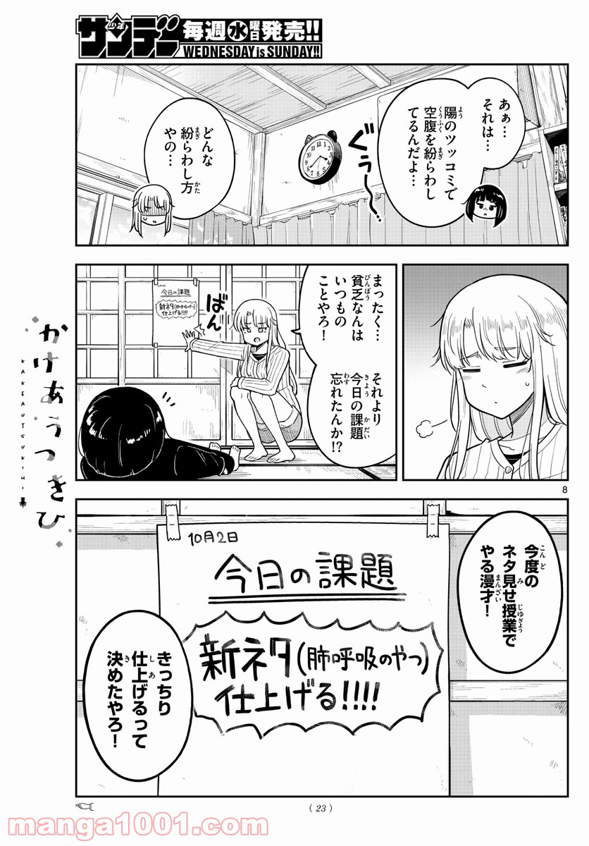 かけあうつきひ - 第1話 - Page 8