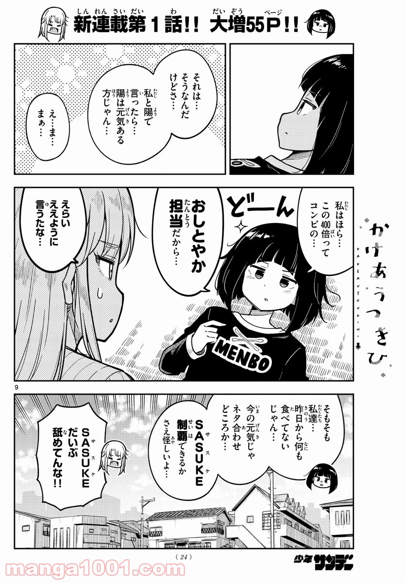 かけあうつきひ - 第1話 - Page 9