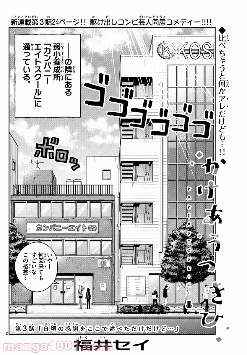 かけあうつきひ - 第3話 - Page 2