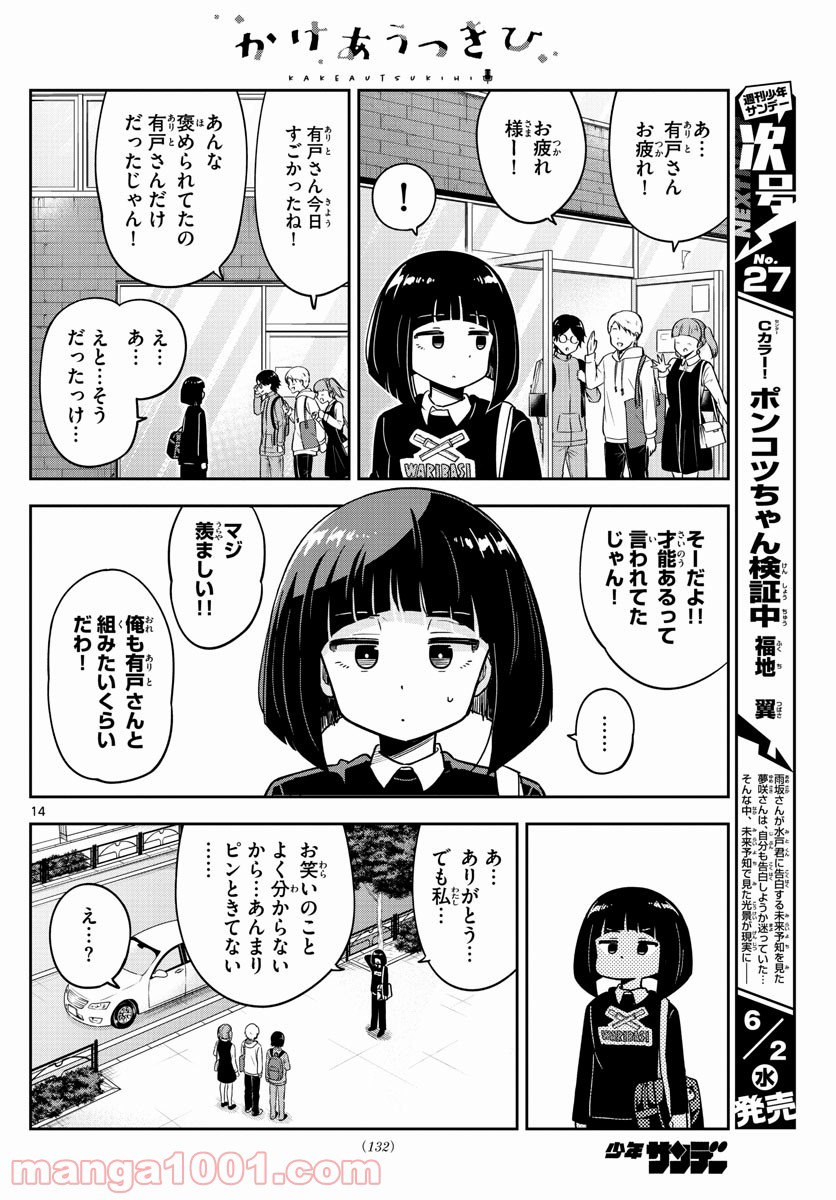 かけあうつきひ - 第3話 - Page 14