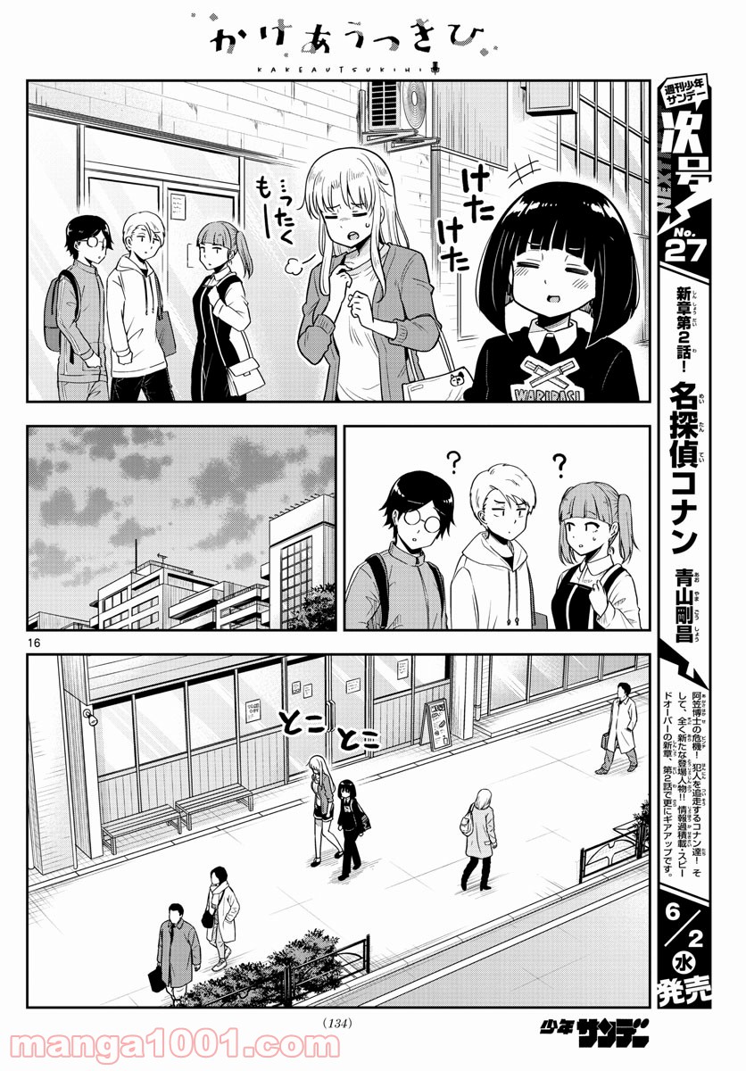 かけあうつきひ - 第3話 - Page 16