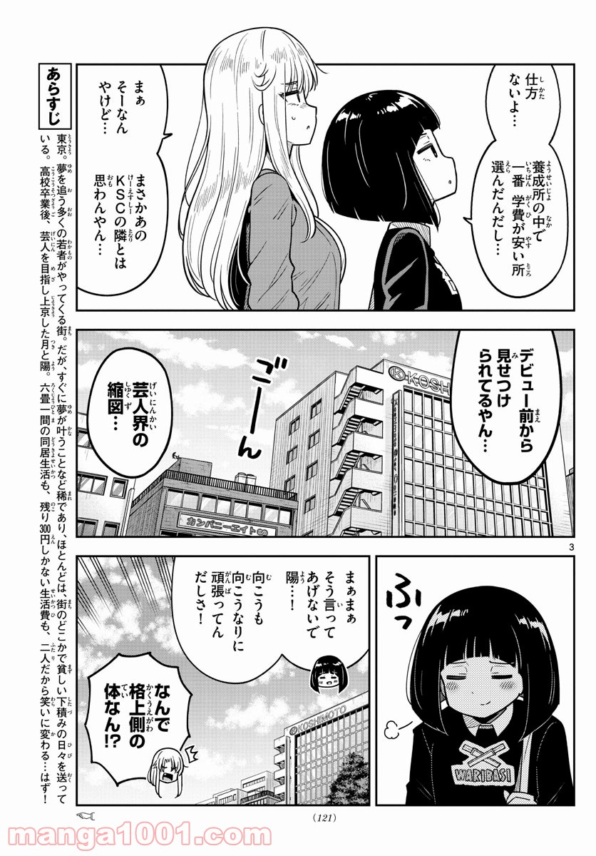 かけあうつきひ - 第3話 - Page 3