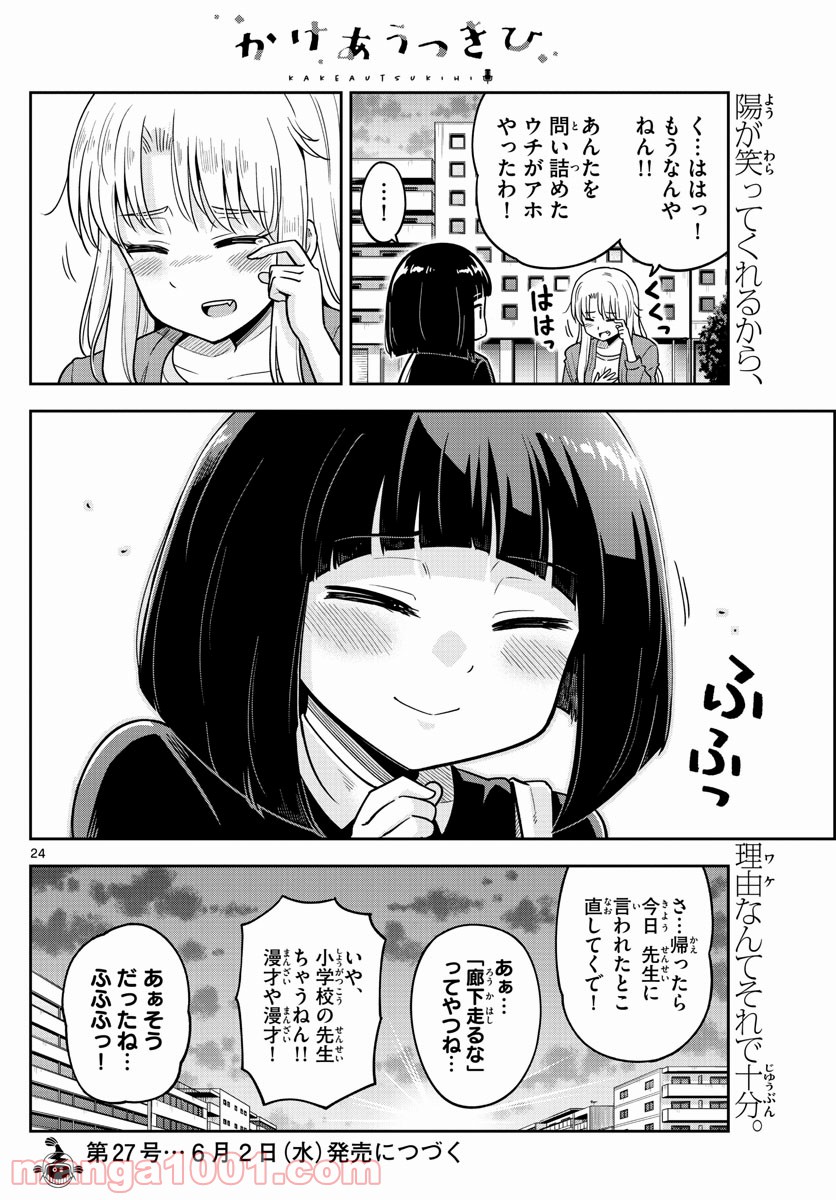 かけあうつきひ - 第3話 - Page 24