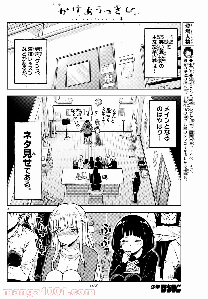 かけあうつきひ - 第3話 - Page 4