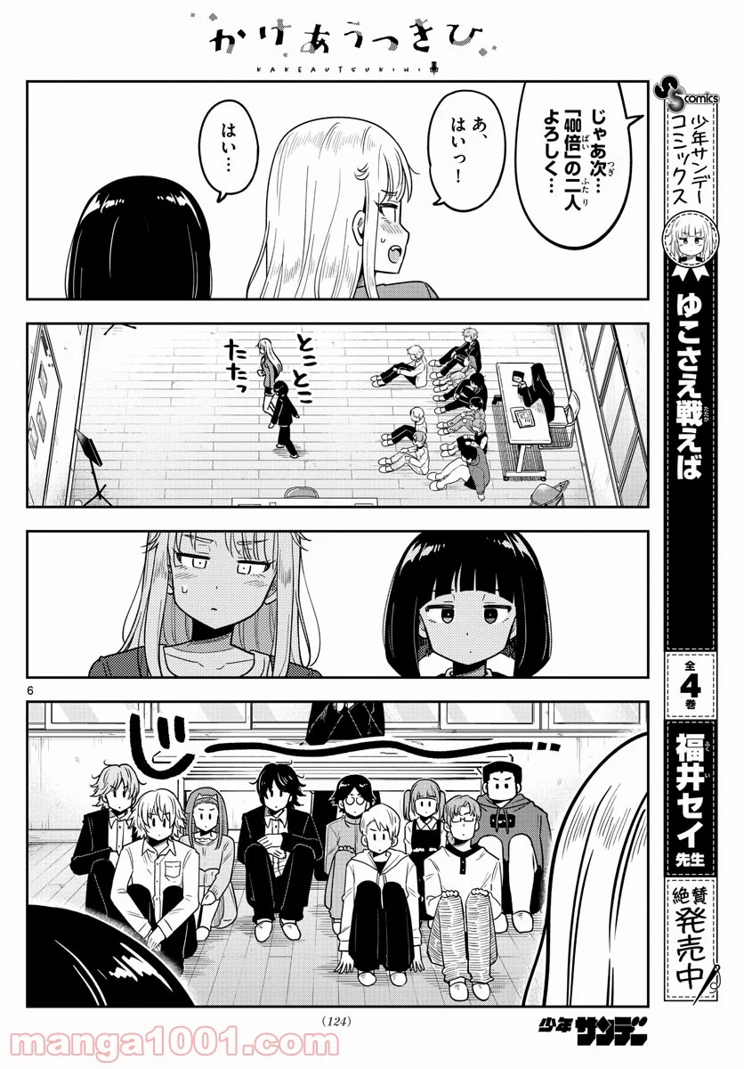 かけあうつきひ - 第3話 - Page 6