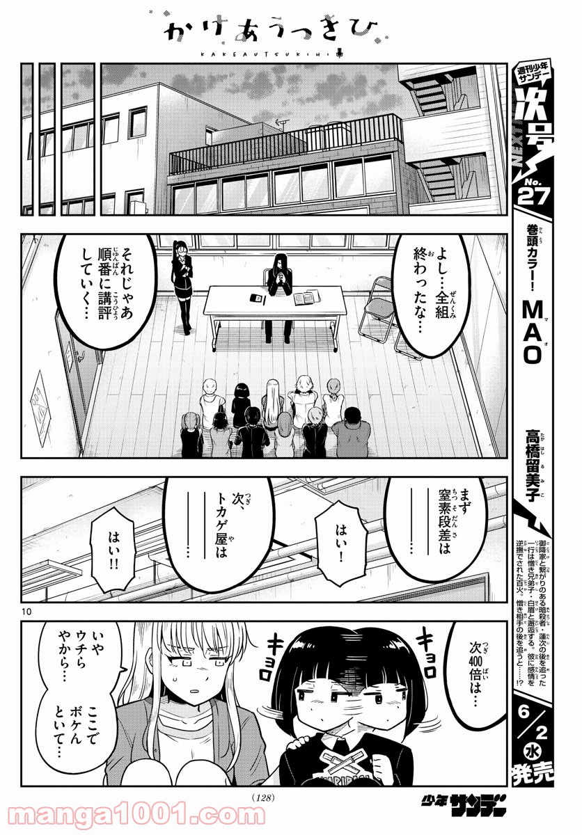 かけあうつきひ - 第3話 - Page 10