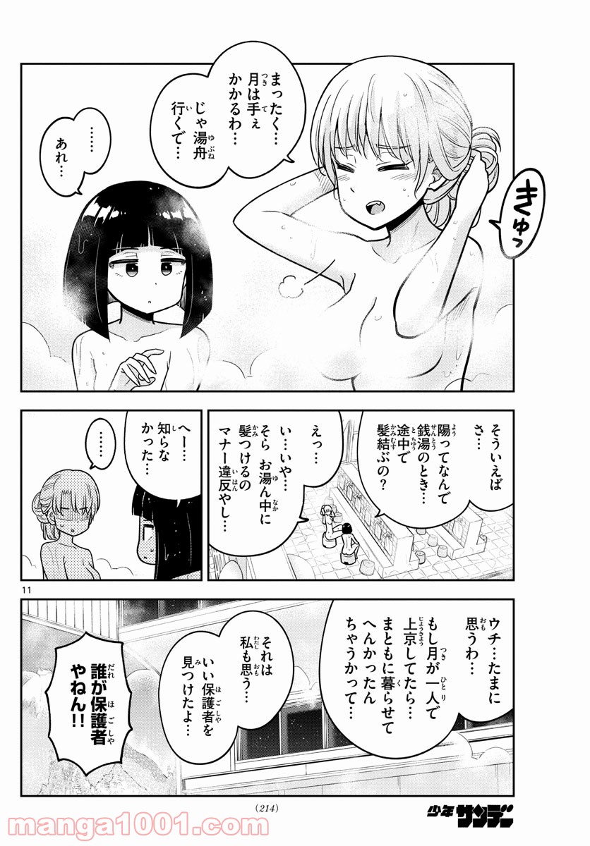 かけあうつきひ - 第5話 - Page 11