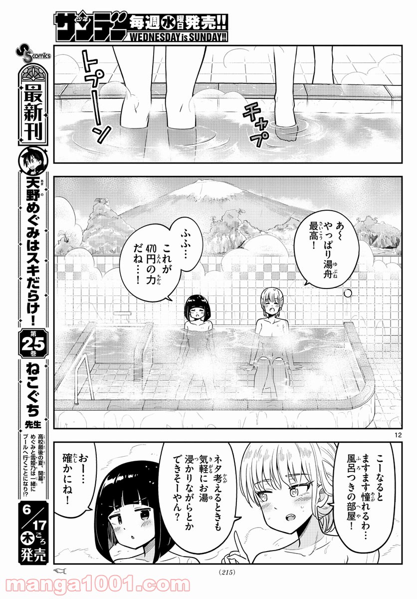 かけあうつきひ - 第5話 - Page 12