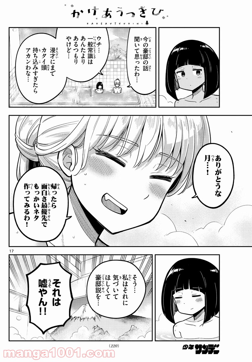 かけあうつきひ - 第5話 - Page 17