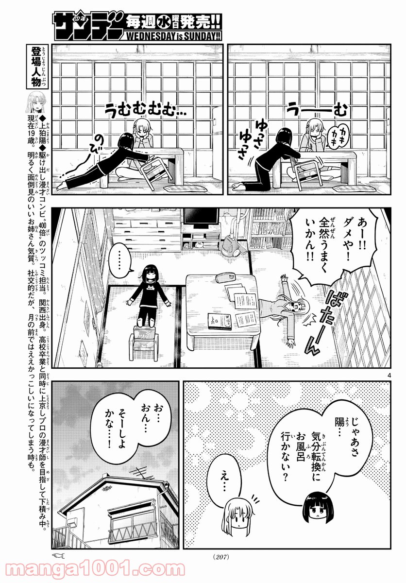 かけあうつきひ - 第5話 - Page 4