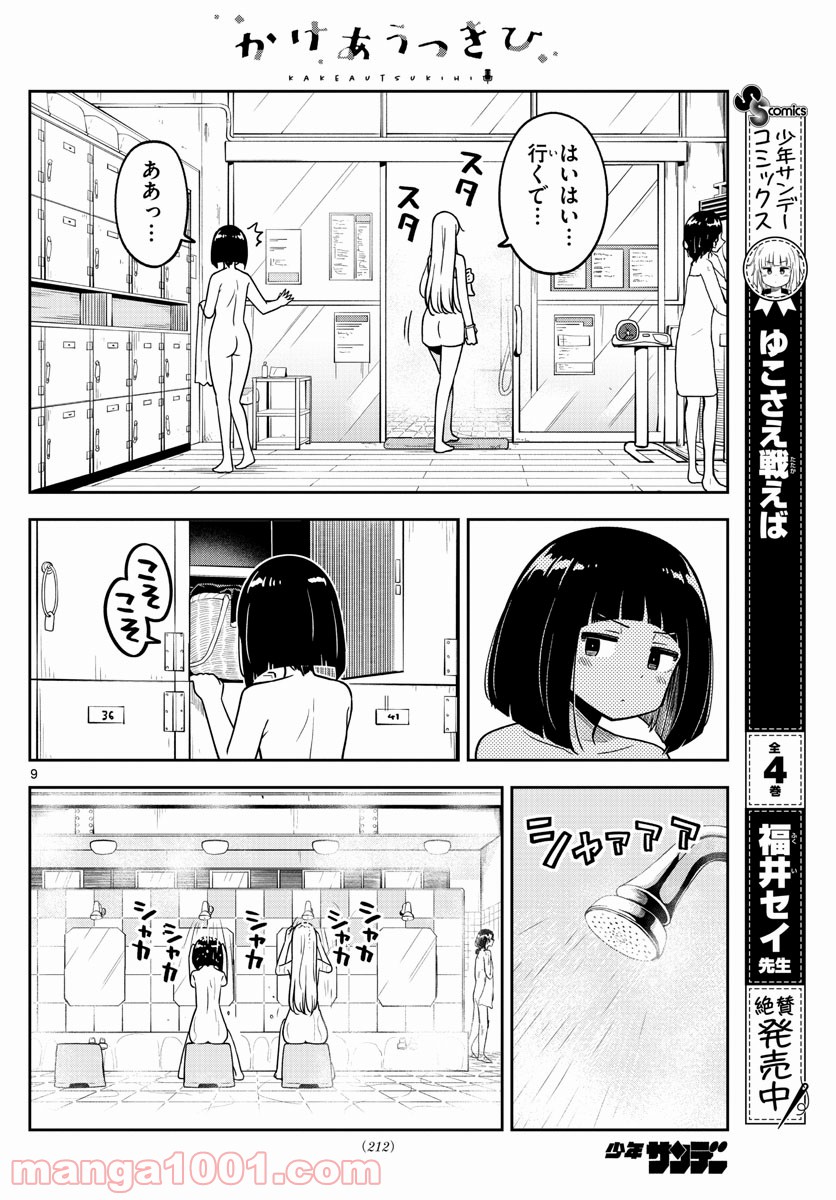 かけあうつきひ - 第5話 - Page 9