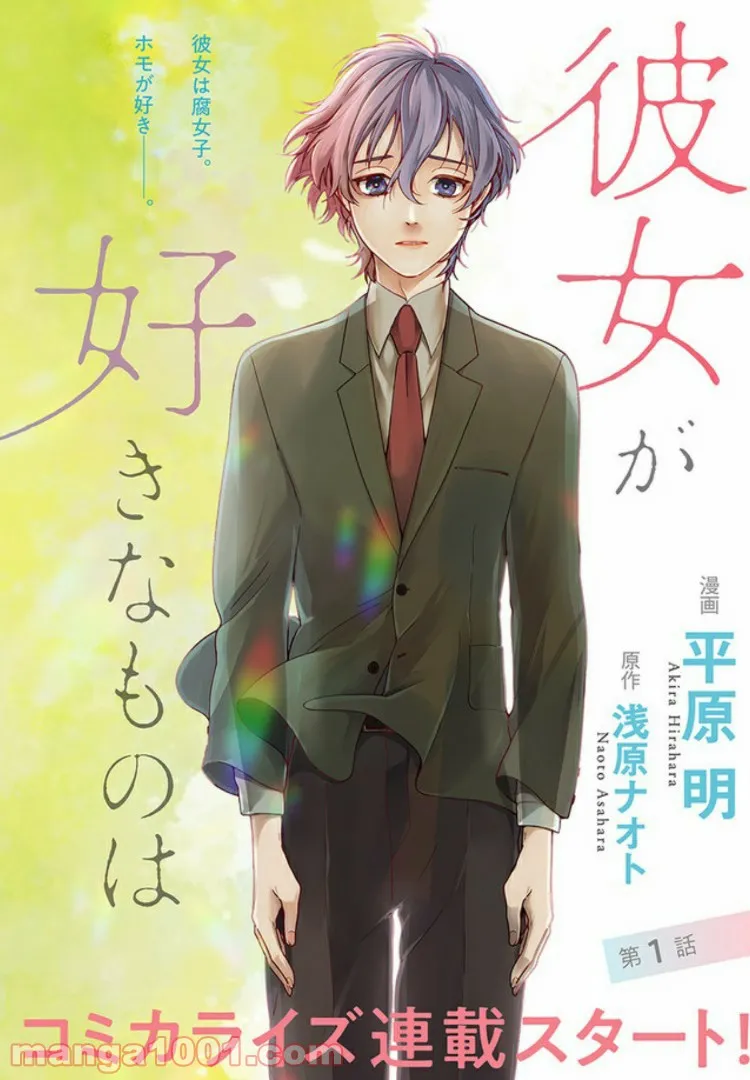 彼女が好きなものはホモであって僕ではない 第1.1話 - Trang 2