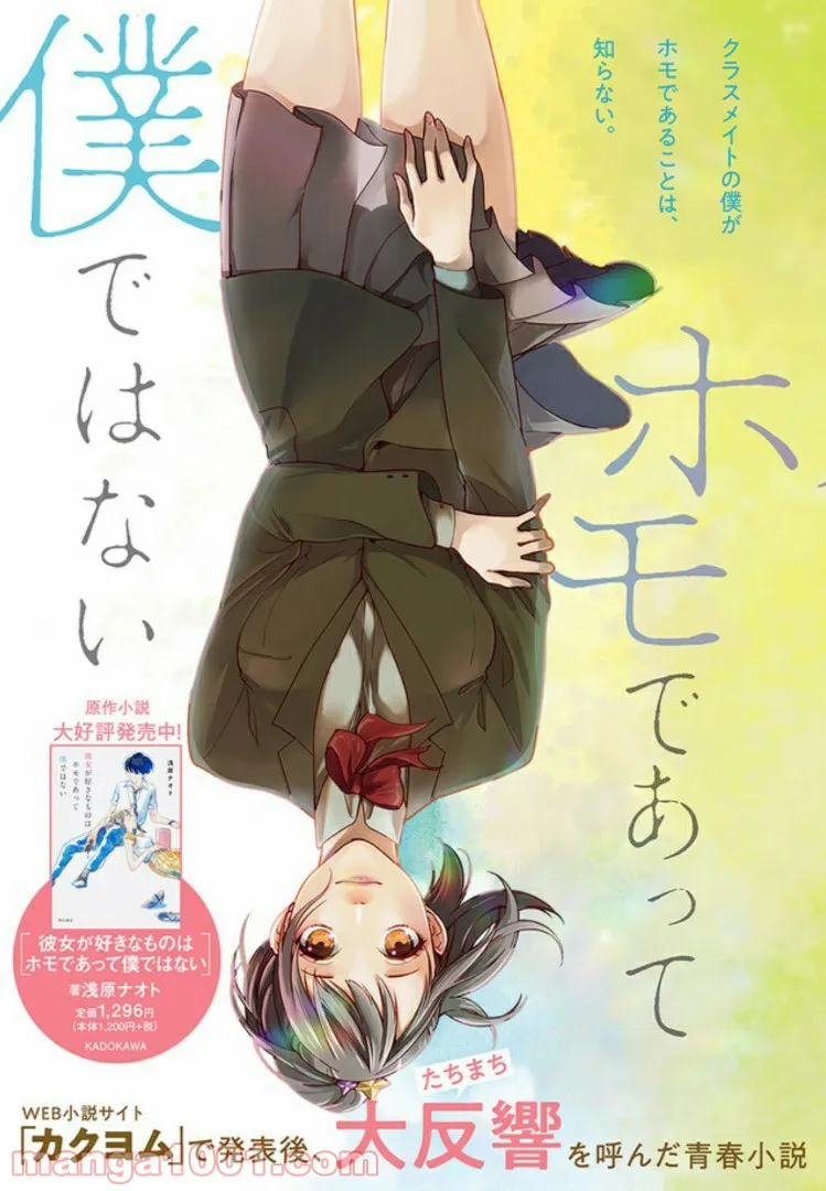 彼女が好きなものはホモであって僕ではない 第1.1話 - Trang 3