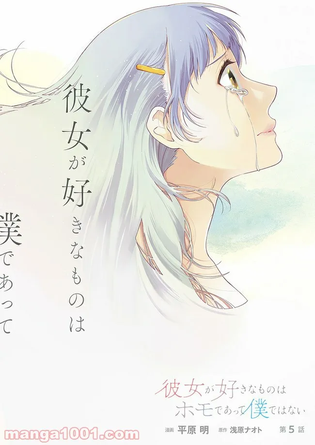 彼女が好きなものはホモであって僕ではない 第5.2話 - Trang 15