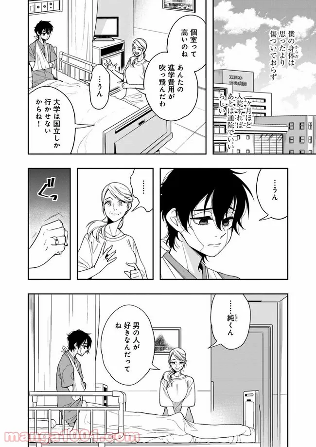 彼女が好きなものはホモであって僕ではない 第8.1話 - Trang 4