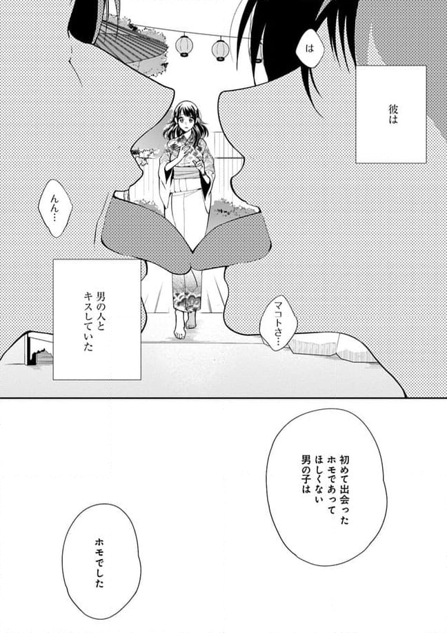 彼女が好きなものはホモであって僕ではない - 第10話 - Page 20