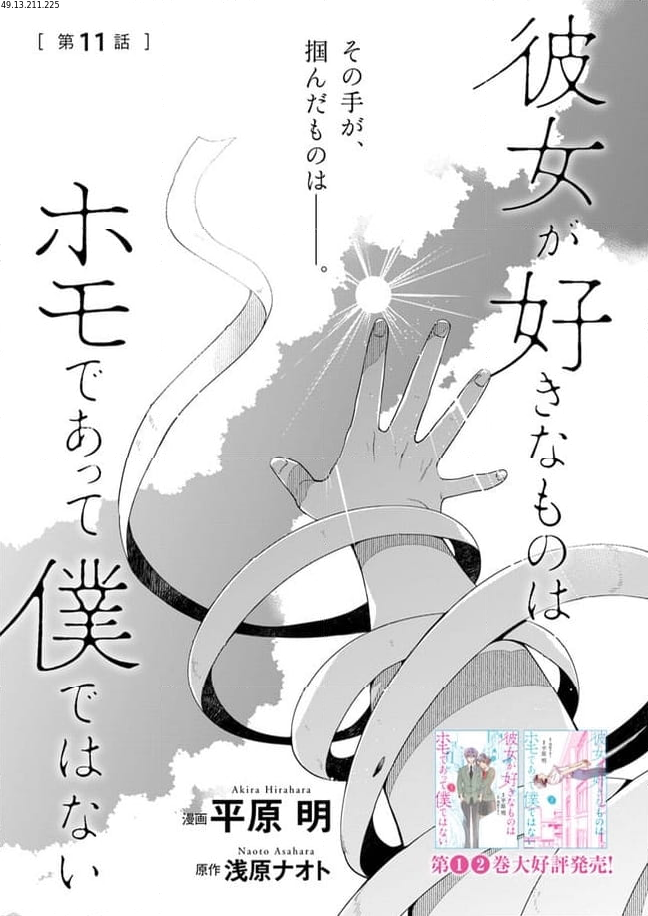 彼女が好きなものはホモであって僕ではない - 第11話 - Page 1