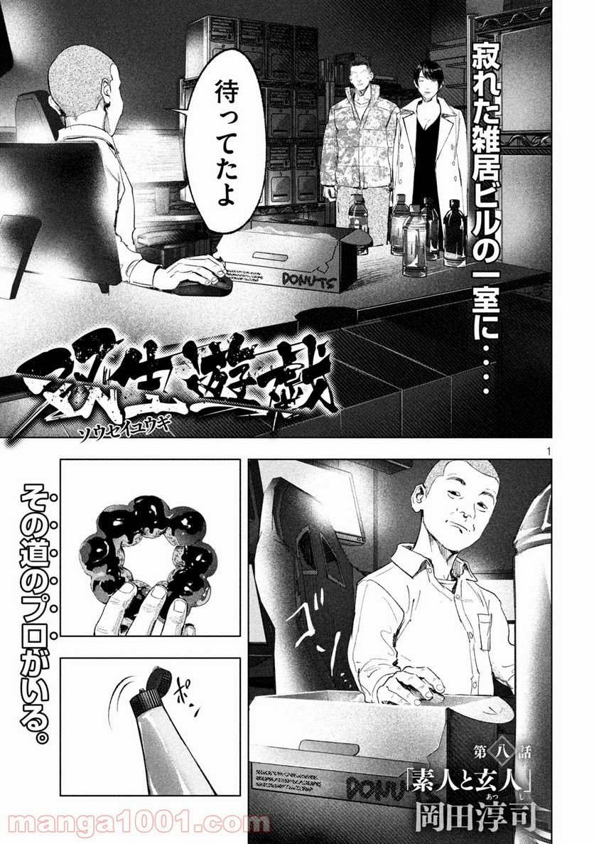 双生遊戯 - 第8話 - Page 1