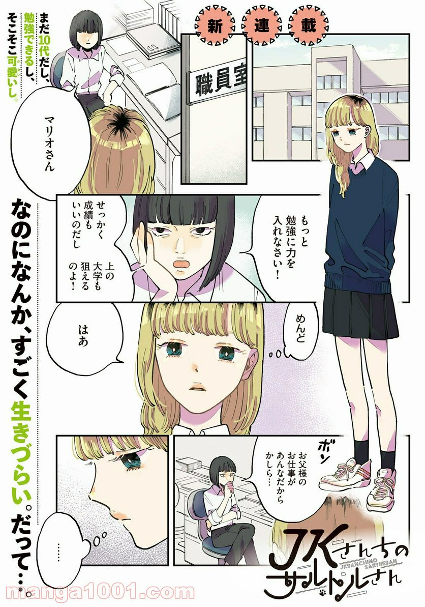 JKさんちのサルトルさん - 第1話 - Page 1