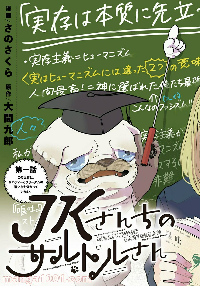 JKさんちのサルトルさん - 第1話 - Page 3