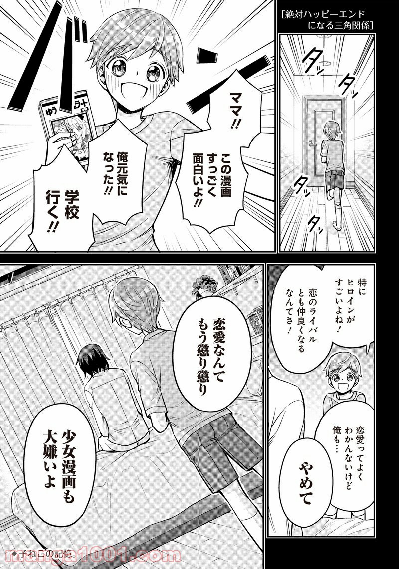 絶対ハッピーエンドになる三角関係 - 第3話 - Page 1