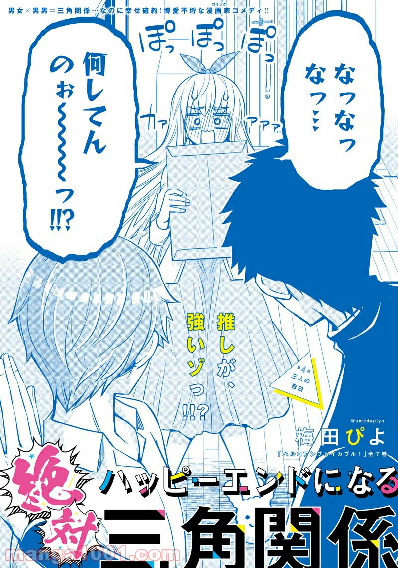 絶対ハッピーエンドになる三角関係 - 第4話 - Page 2