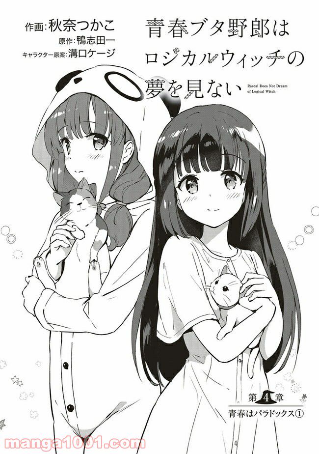 青春ブタ野郎はロジカルウィッチの夢を見ない 第4.1話 - Trang 1
