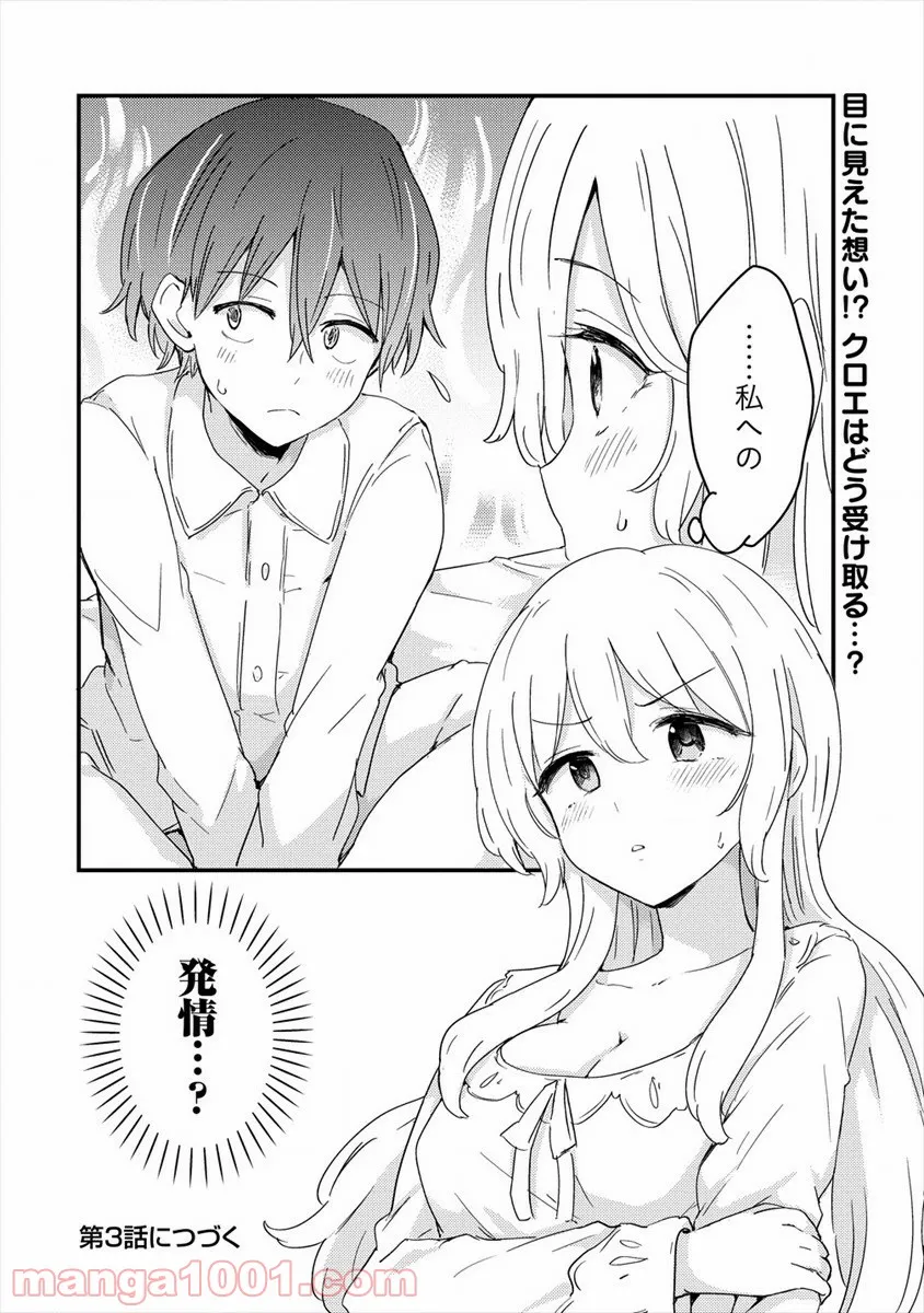 うちのメイドと結婚するためなら俺はハーレムを作る - 第2話 - Page 30