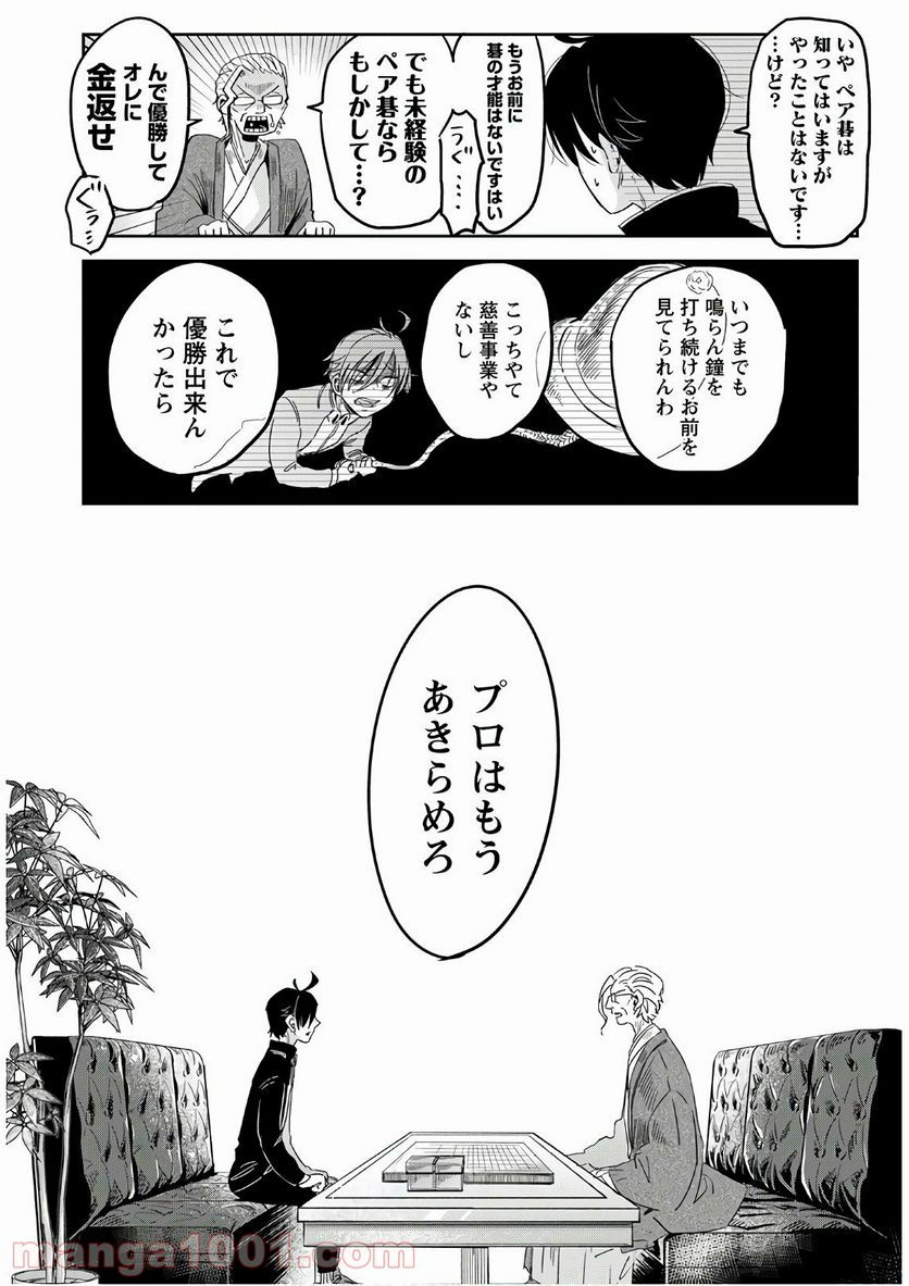 群舞のペア碁 - 第1話 - Page 14