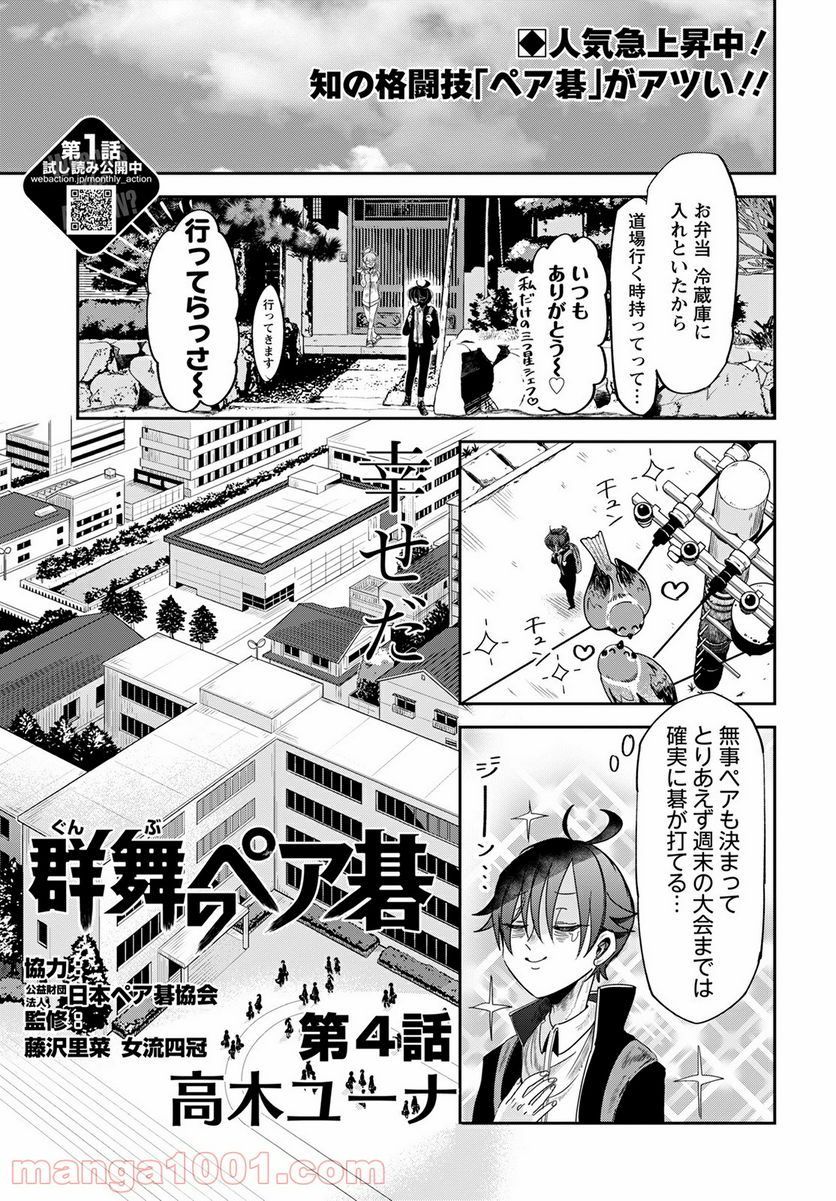 群舞のペア碁 第4話 - Trang 1