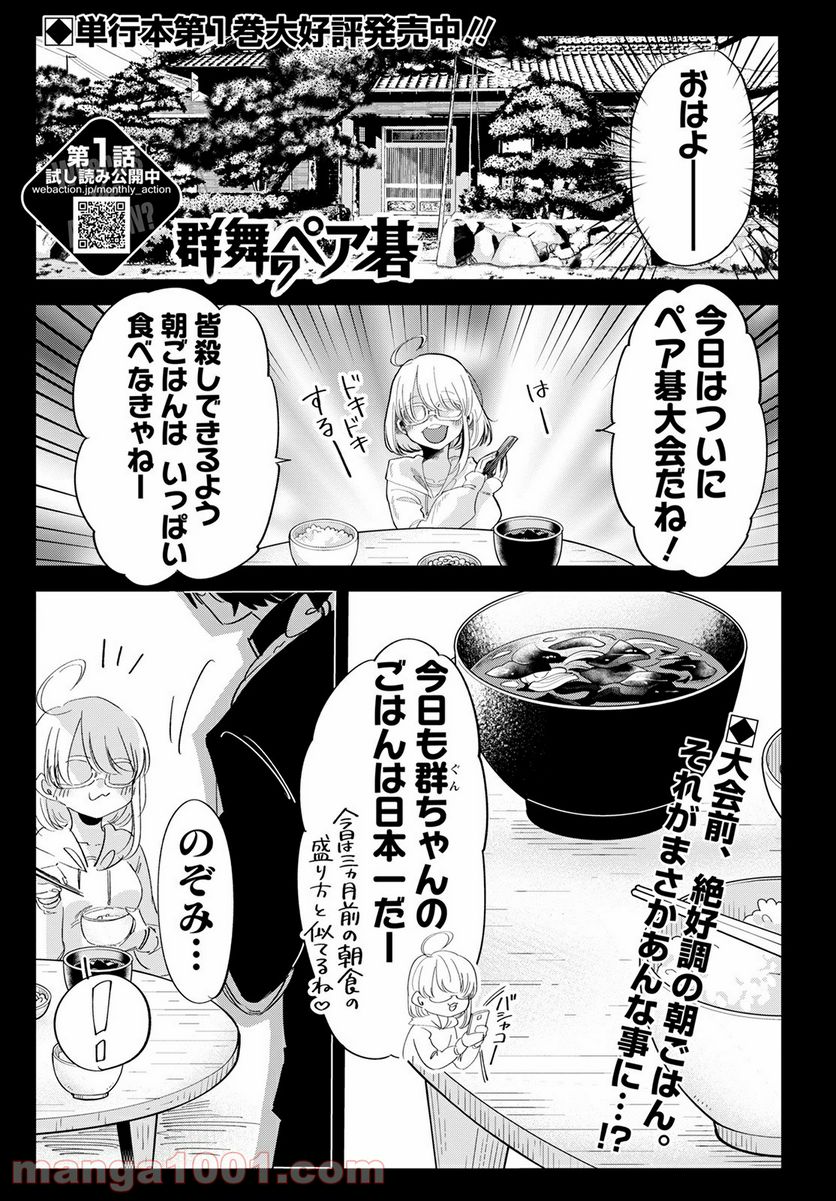 群舞のペア碁 - 第7話 - Page 1