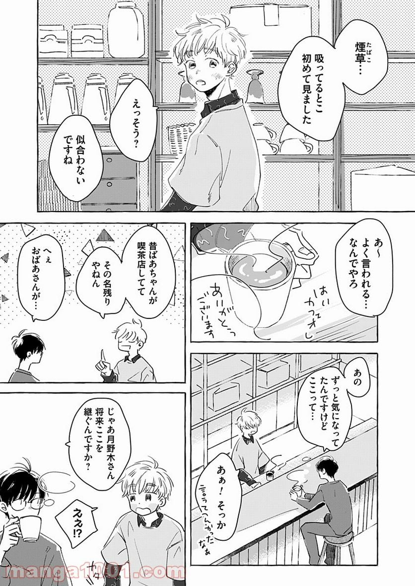 日なたとたんぽぽ - 第3話 - Page 23