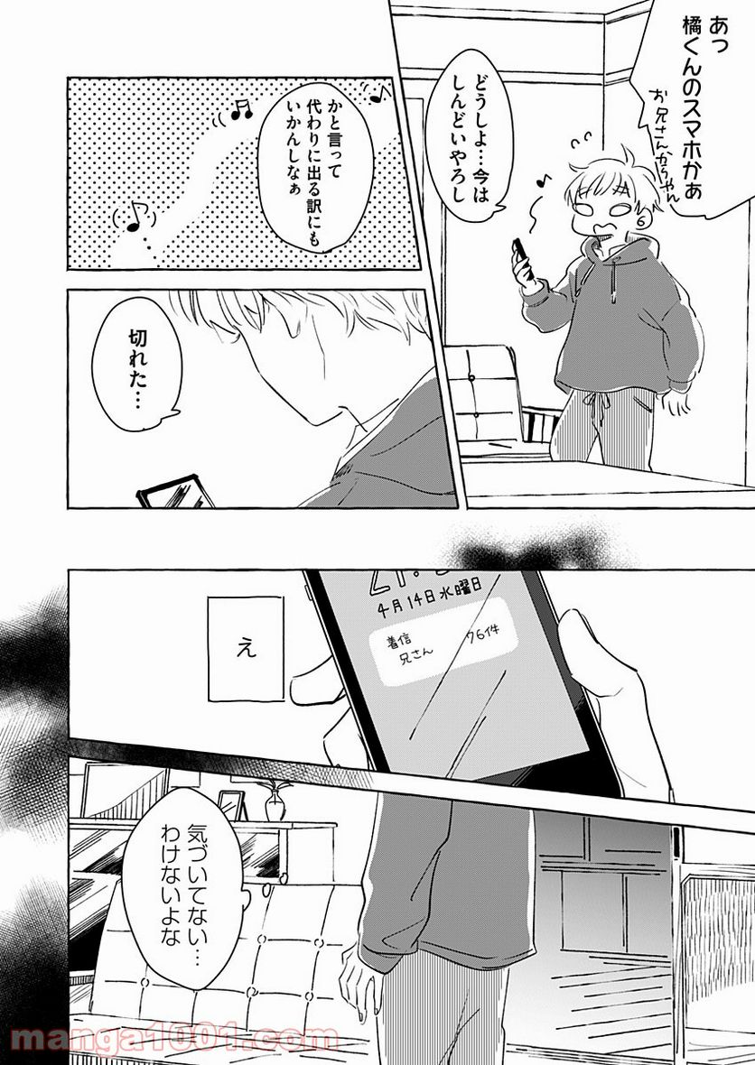 日なたとたんぽぽ - 第3話 - Page 8