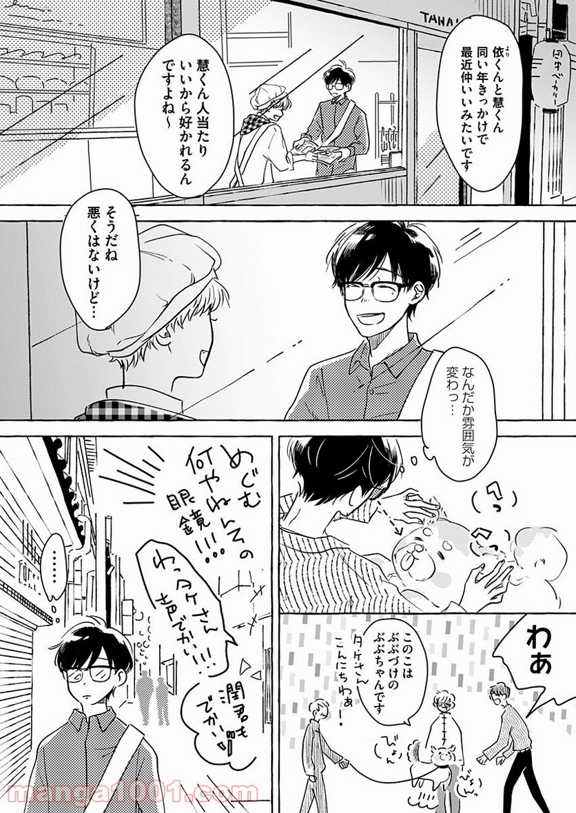 日なたとたんぽぽ - 第4話 - Page 16