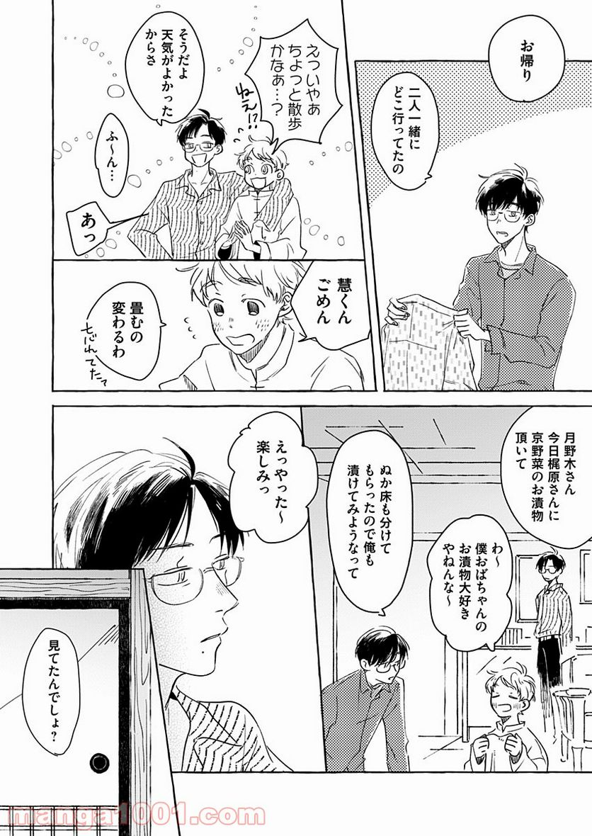 日なたとたんぽぽ - 第4話 - Page 18