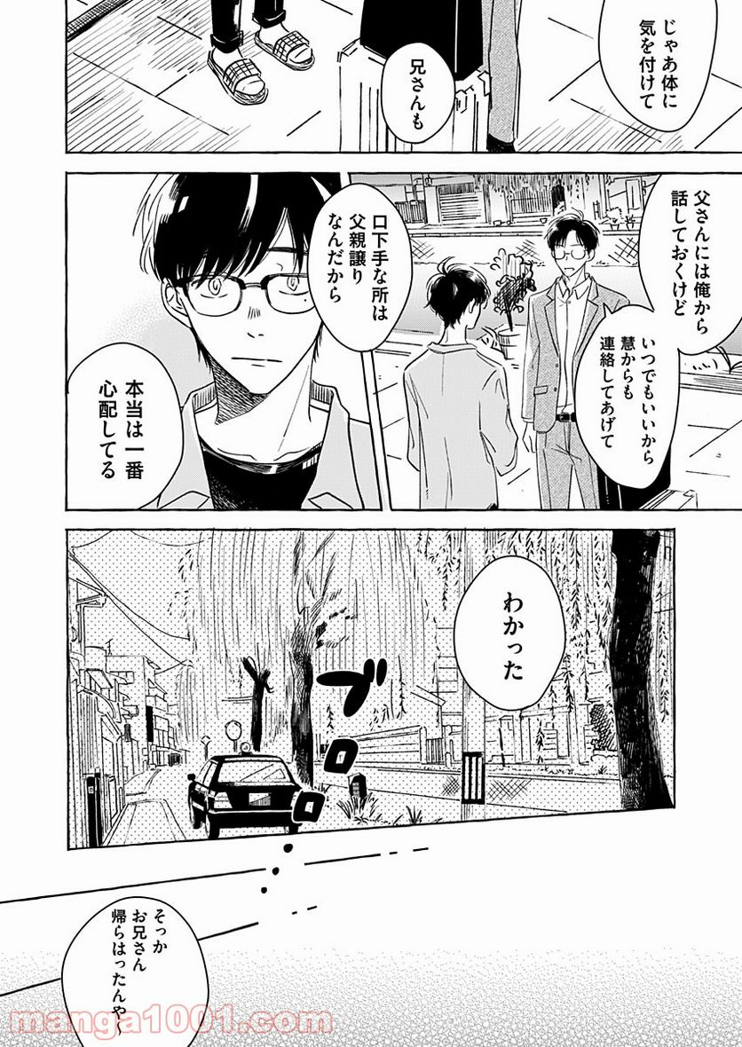 日なたとたんぽぽ - 第4話 - Page 22