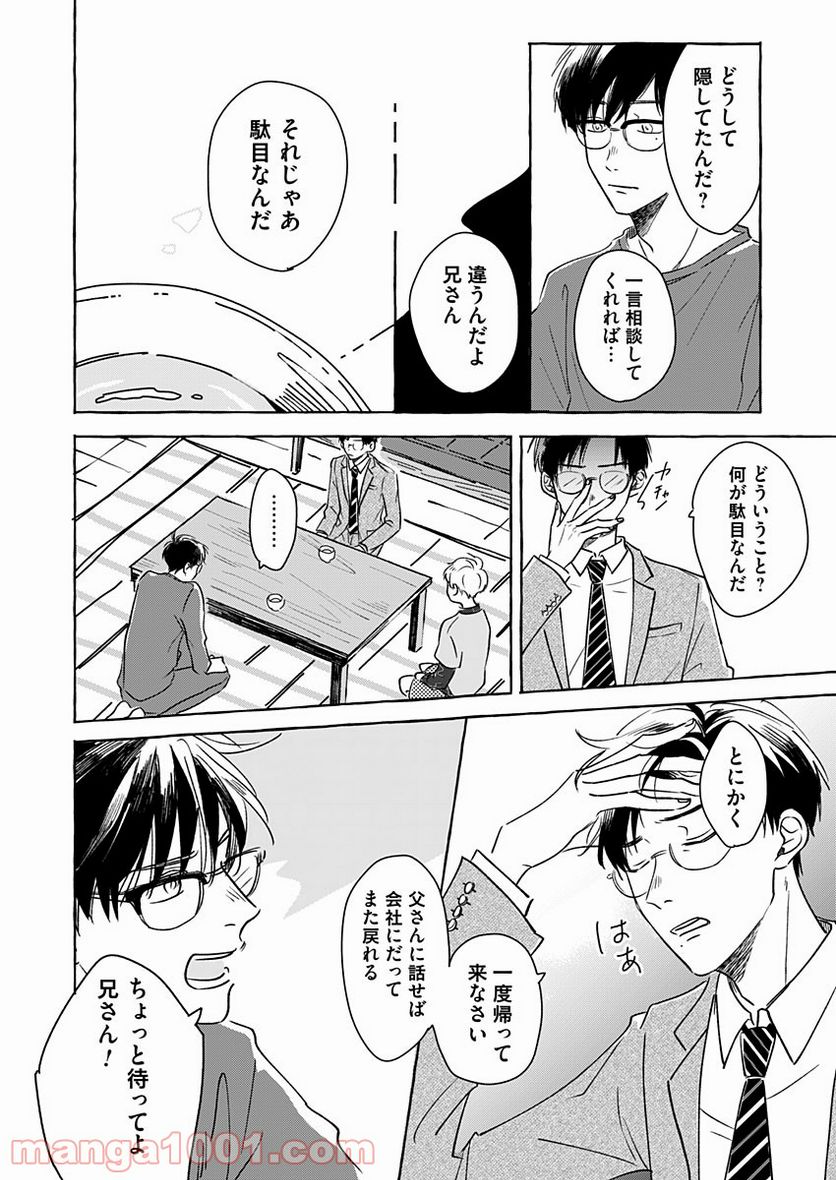 日なたとたんぽぽ - 第4話 - Page 6