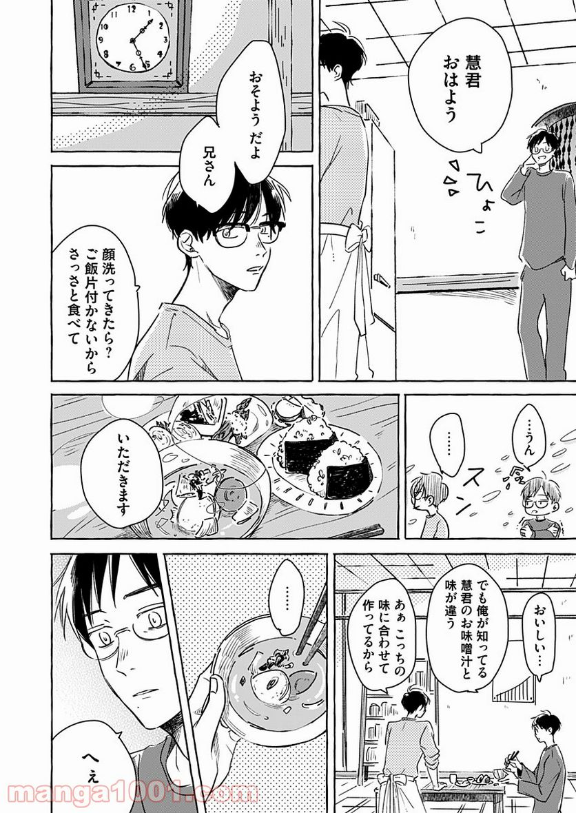 日なたとたんぽぽ - 第4話 - Page 10