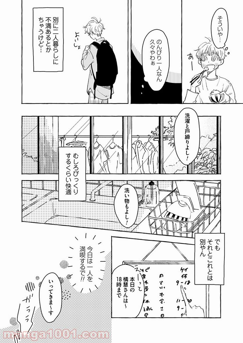 日なたとたんぽぽ - 第5話 - Page 2