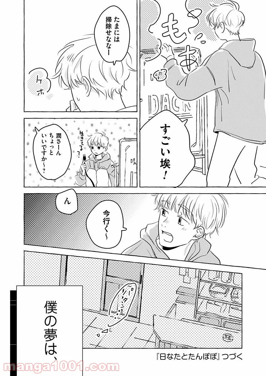 日なたとたんぽぽ - 第6話 - Page 24