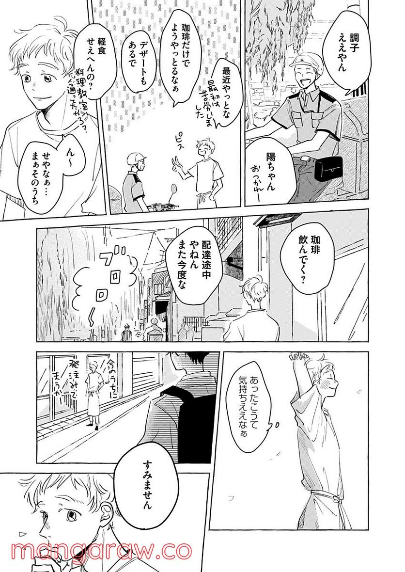 日なたとたんぽぽ - 第8話 - Page 25