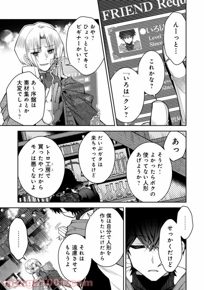 リタイヤした人形師のMMO機巧叙事詩 - 第6話 - Page 11