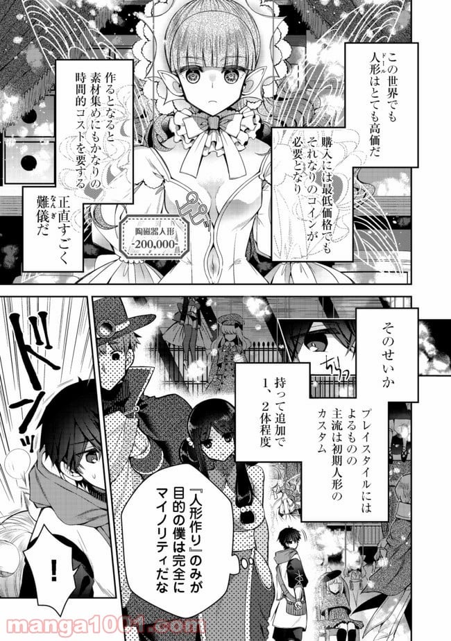 リタイヤした人形師のMMO機巧叙事詩 - 第6話 - Page 3